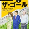 【センドク】読書ノート　801冊目｜ザ・ゴール コミック版