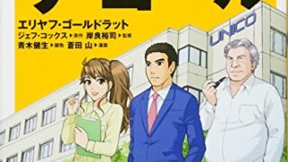 【センドク】読書ノート　801冊目｜ザ・ゴール コミック版