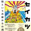 【センドク】読書ノート　800冊目｜出セイカツ記  衣食住という不安からの逃避行