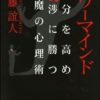 【センドク】読書ノート　802冊目｜パワーマインド 自分を高め 交渉に勝つ 悪魔の心理術