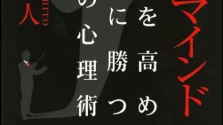 【センドク】読書ノート　802冊目｜パワーマインド 自分を高め 交渉に勝つ 悪魔の心理術