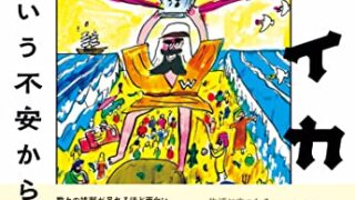 【センドク】読書ノート　800冊目｜出セイカツ記  衣食住という不安からの逃避行