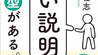 【センドク】読書ノート　818冊目｜「よい説明」には型がある。