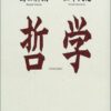【センドク】読書ノート　819冊目｜哲学
