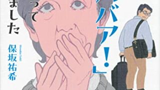 【センドク】読書ノート　820冊目｜「死ね、クソババア!」と言った息子が55歳になって帰ってきました