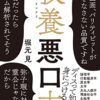 【センドク】読書ノート　811冊目｜教養悪口本