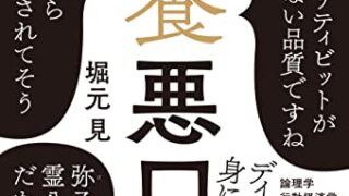 【センドク】読書ノート　811冊目｜教養悪口本