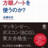 【センドク】読書ノート　813冊目｜頭がいい人はなぜ、方眼ノートを使うのか?