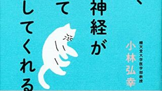 【センドク】読書ノート　810冊目｜結局、自律神経がすべて解決してくれる