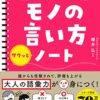 【センドク】読書ノート　814冊目｜大人なら知っておきたいモノの言い方サクッとノート