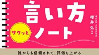 【センドク】読書ノート　814冊目｜大人なら知っておきたいモノの言い方サクッとノート