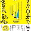 【センドク】読書ノート　815冊目｜Happiest Self「好きな自分で生きる」ニューヨーク流新しい生き方