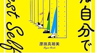 【センドク】読書ノート　815冊目｜Happiest Self「好きな自分で生きる」ニューヨーク流新しい生き方