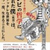 【センドク】読書ノート　816冊目｜(推定3000歳の)ゾンビの哲学に救われた僕(底辺)は、クソッタレな世界をもう一度、生きることにした。