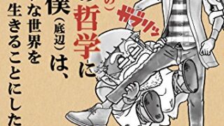 【センドク】読書ノート　816冊目｜(推定3000歳の)ゾンビの哲学に救われた僕(底辺)は、クソッタレな世界をもう一度、生きることにした。