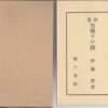 【センドク】読書ノート　825冊目｜雪明りの路
