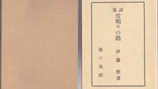 【センドク】読書ノート　825冊目｜雪明りの路