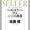 【センドク】読書ノート　822冊目｜ベストセラーに学ぶ最強の教養