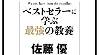 【センドク】読書ノート　822冊目｜ベストセラーに学ぶ最強の教養