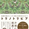 【センドク】読書ノート　823冊目｜トリノトリビア 鳥類学者がこっそり教える 野鳥のひみつ