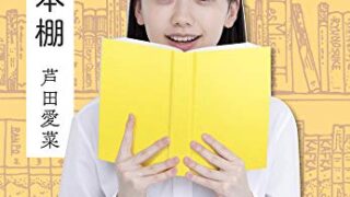 【センドク】読書ノート　824冊目｜まなの本棚