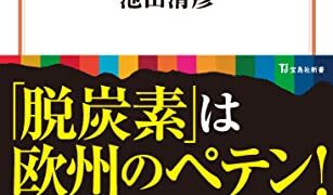 【センドク】読書ノート　827冊目｜SDGsの大嘘 (宝島社新書)
