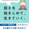 【センドク】読書ノート　826冊目｜弱さを抱きしめて、生きていく。 自己肯定感低めの元幹部自衛官が教える「心が疲れない54カ条」