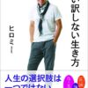 【センドク】読書ノート　829冊目｜いい訳しない生き方。
