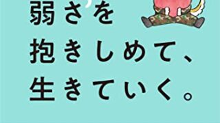 【センドク】読書ノート　826冊目｜弱さを抱きしめて、生きていく。 自己肯定感低めの元幹部自衛官が教える「心が疲れない54カ条」