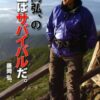 【センドク】読書ノート　830冊目｜藤岡弘、の人生はサバイバルだ。