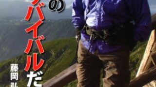 【センドク】読書ノート　830冊目｜藤岡弘、の人生はサバイバルだ。