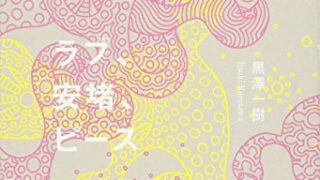 【センドク】読書ノート　832冊目｜ラブ、安堵、ピース 東洋哲学の原点 超訳『老子道徳経』