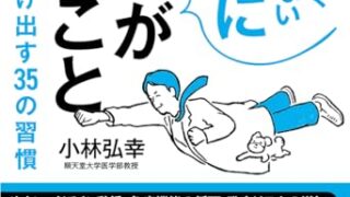 【センドク】読書ノート　833冊目｜病院に行くほどではない不調に医師がしたこと