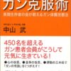 【センドク】読書ノート　834冊目｜論より証拠のガン克服術
