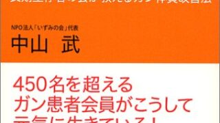 【センドク】読書ノート　834冊目｜論より証拠のガン克服術