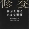 【センドク】読書ノート　835冊目｜修養 自分を磨く小さな習慣