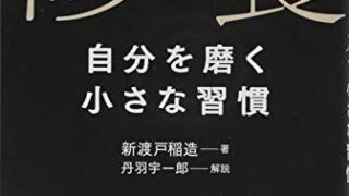 【センドク】読書ノート　835冊目｜修養 自分を磨く小さな習慣