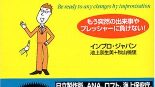 【センドク】読書ノート　840冊目｜インプロであなたも「本番に強い人」になれる もう突然の出来事やプレッシャーに負けない!