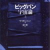 【センドク】読書ノート　838冊目｜ビッグバン宇宙論 (上)