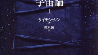 【センドク】読書ノート　838冊目｜ビッグバン宇宙論 (上)