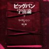 【センドク】読書ノート　839冊目｜ビッグバン宇宙論 (下)