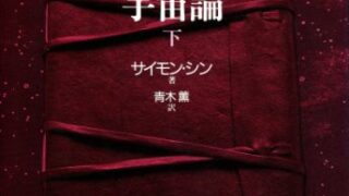 【センドク】読書ノート　839冊目｜ビッグバン宇宙論 (下)