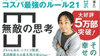 【センドク】読書ノート　837冊目｜無敵の思考 誰でもトクする人になれるコスパ最強のルール21
