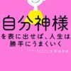 【センドク】読書ノート　842冊目｜「自分神様」を表に出せば、人生は勝手にうまくいく