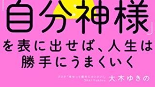 【センドク】読書ノート　842冊目｜「自分神様」を表に出せば、人生は勝手にうまくいく