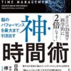 【センドク】読書ノート　841冊目｜脳のパフォーマンスを最大まで引き出す 神・時間術