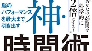 【センドク】読書ノート　841冊目｜脳のパフォーマンスを最大まで引き出す 神・時間術